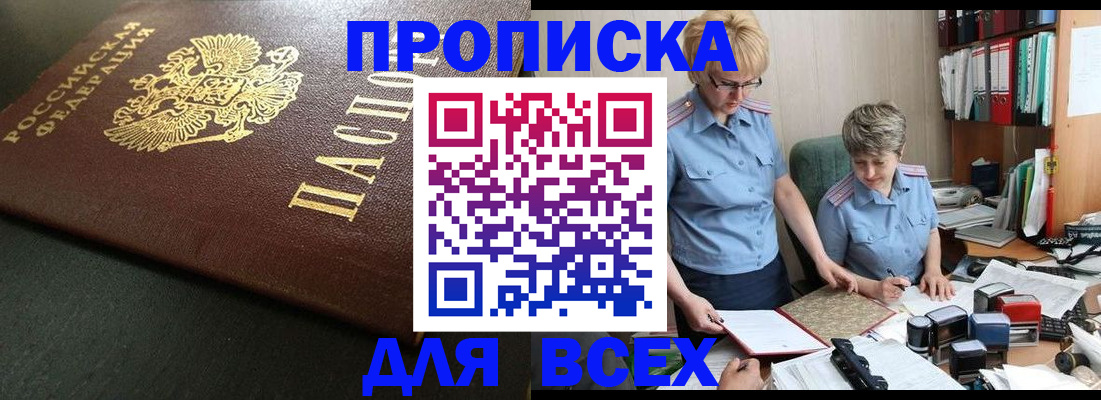 прописка в Новоаннинском